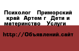 Психолог - Приморский край, Артем г. Дети и материнство » Услуги   